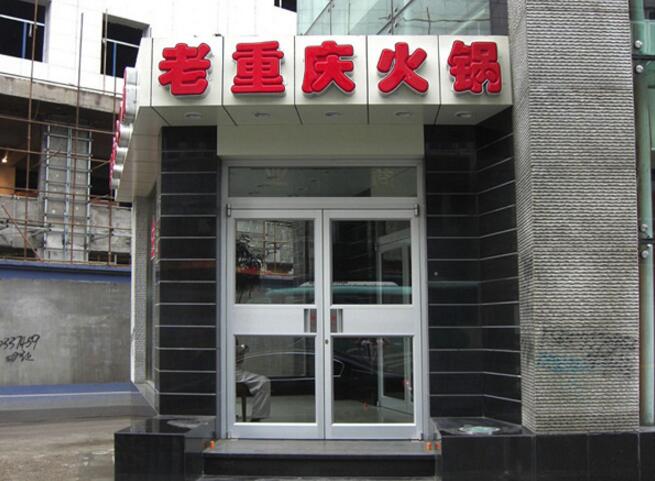 老重慶火鍋肯德基門案例 - 中出網(wǎng)-智能出入口門戶