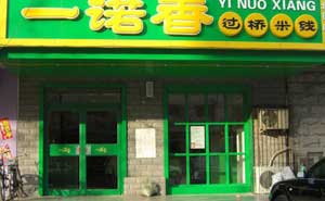 一諾春過橋米線肯德基門案例 - 中出網(wǎng)-智能出入口門戶