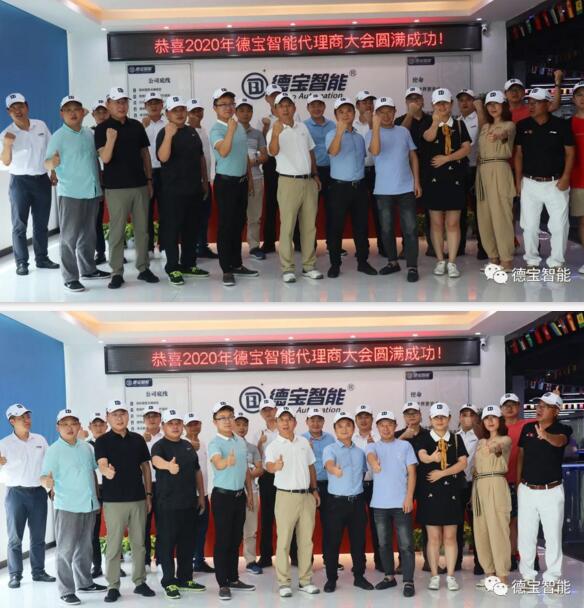 恭賀2020年德寶智能代理商大會(huì)完滿成功！