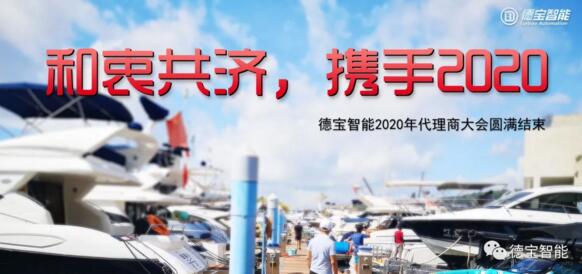 和衷共濟、攜手2020