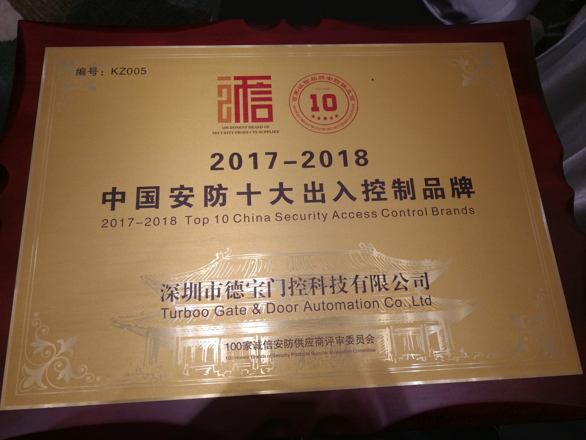 熱烈祝賀德寶榮獲2017-2018中國(guó)安防十大出入控制品牌