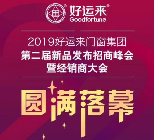 2019好運來門窗集團第二屆新品發(fā)布招商峰會暨經銷商大會圓滿落幕！