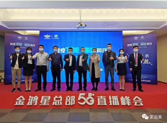 金鴻星&家運(yùn)來2020經(jīng)銷商營銷戰(zhàn)略5G直播峰會(huì)