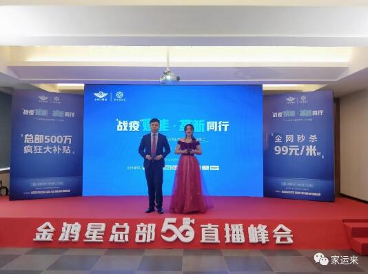金鴻星&家運(yùn)來2020經(jīng)銷商營銷戰(zhàn)略5G直播峰會(huì)