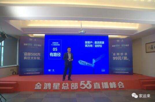 金鴻星&家運(yùn)來2020經(jīng)銷商營銷戰(zhàn)略5G直播峰會(huì)