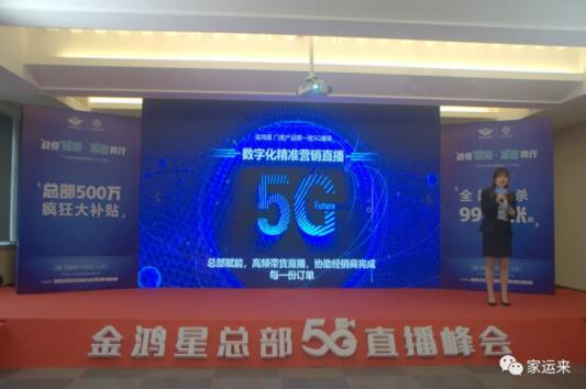 金鴻星&家運(yùn)來2020經(jīng)銷商營銷戰(zhàn)略5G直播峰會(huì)