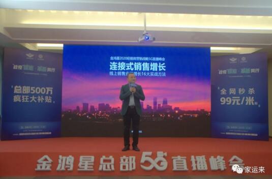 金鴻星&家運(yùn)來2020經(jīng)銷商營銷戰(zhàn)略5G直播峰會(huì)