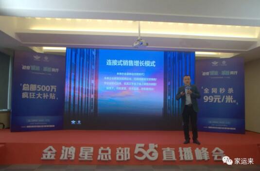 金鴻星&家運(yùn)來2020經(jīng)銷商營銷戰(zhàn)略5G直播峰會(huì)