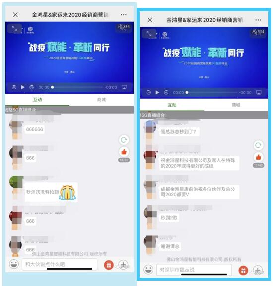 金鴻星&家運(yùn)來2020經(jīng)銷商營銷戰(zhàn)略5G直播峰會(huì)