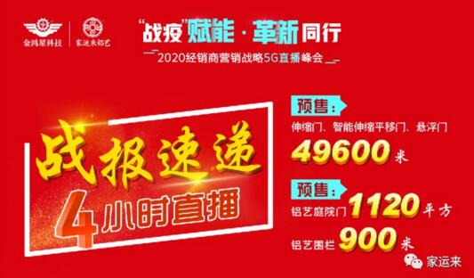 直播4小時(shí)金鴻星&家運(yùn)來成功預(yù)售