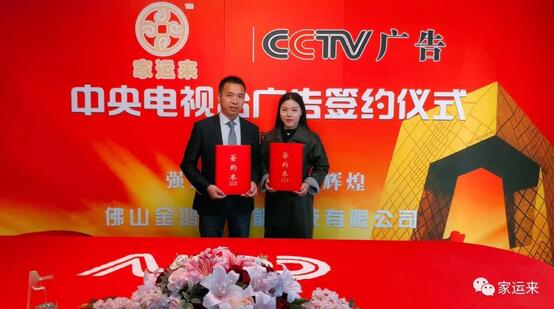 家運(yùn)來(lái)鋁藝簽約央視廣告投放，打造品牌傳播新高度