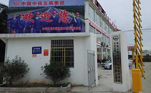中鐵五局興贛高速B6標(biāo) - 中出網(wǎng)-智能出入口門戶