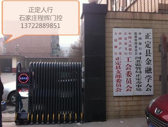 正定人行一直信賴(lài)石家莊出安智能伸縮門(mén)