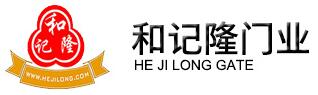和記隆門(mén)業(yè)