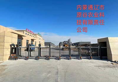內(nèi)蒙通遼市原谷農(nóng)業(yè)科技有限責(zé)任公司