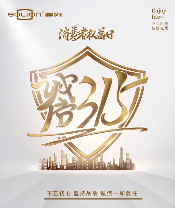 消費(fèi)者權(quán)益日 誠信315