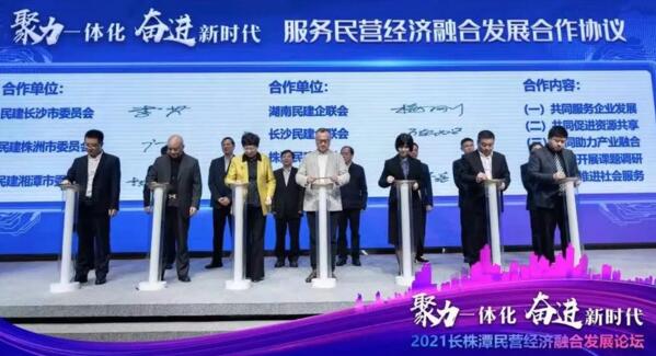 2021長株潭民營經(jīng)濟(jì)融合發(fā)展論壇