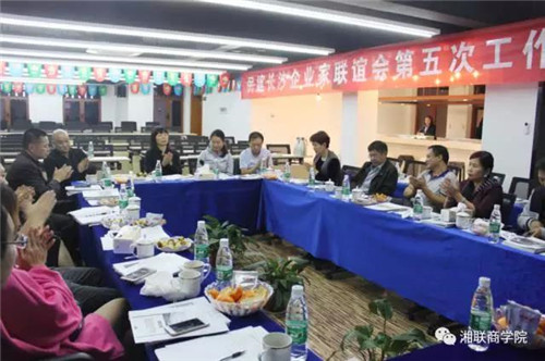 民建長(zhǎng)沙企業(yè)家聯(lián)誼會(huì)第五次工作會(huì)議在湘聯(lián)成功召開！