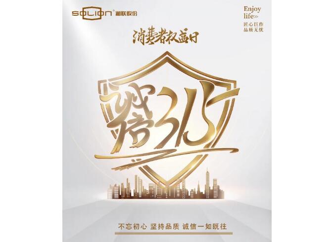 誠信315 |湘聯(lián)匠心品質(zhì)，讓消費(fèi)者滿意不止315