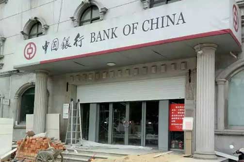 江蘇東臺(tái)市中國(guó)銀行卷簾門(mén)案例 - 中出網(wǎng)-智能出入口門(mén)戶