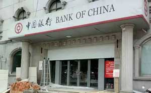 江蘇東臺市中國銀行卷簾門案例 - 中出網(wǎng)-智能出入口門戶