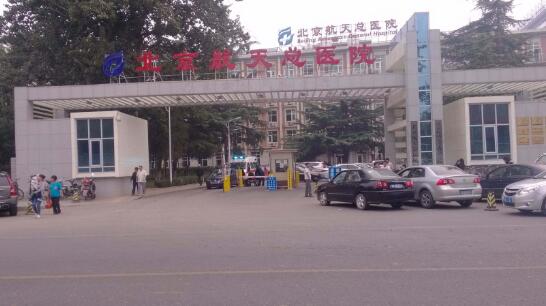 北京航天總醫(yī)院對(duì)北京出安智能道閘給予高度評(píng)價(jià)！