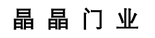 任丘市晶晶門(mén)業(yè)有限公司