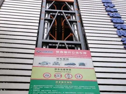 垂直循環(huán)立體車(chē)庫(kù)