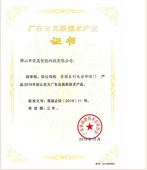 榮高榮耀系列電動伸縮門獲評“廣東省高新技術產(chǎn)品”證書