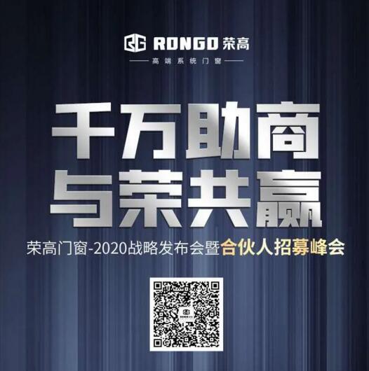 榮高門(mén)窗2020戰(zhàn)略發(fā)布會(huì)暨合伙人招募峰會(huì)