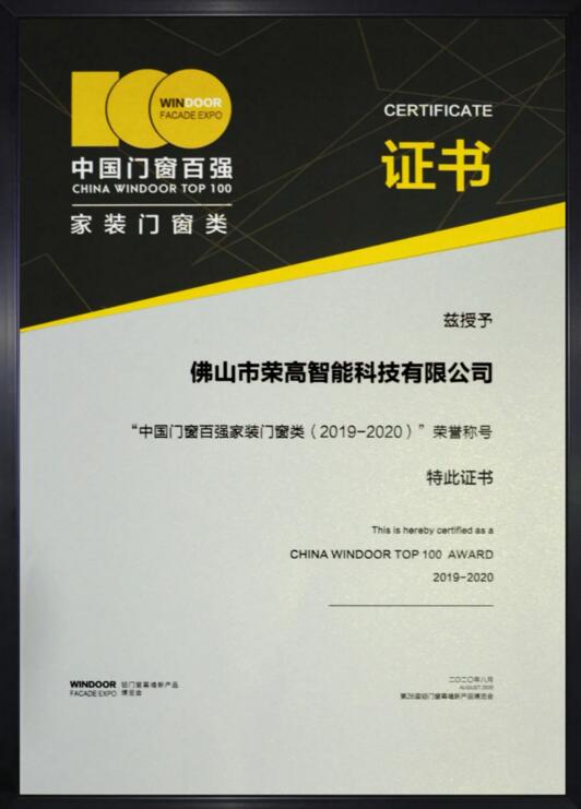 榮獲“中國門窗百強(qiáng)家裝門窗類（2019-2020）”