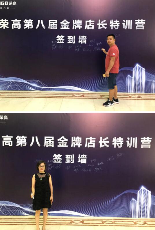 榮高門(mén)窗第八屆金牌店長(zhǎng)特訓(xùn)營(yíng)簽到墻