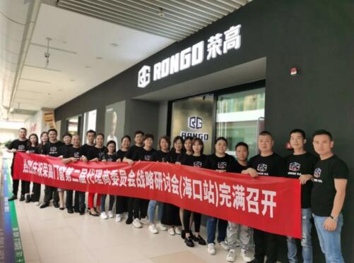 預(yù)祝榮高門(mén)窗第二屆代理商委員會(huì)戰(zhàn)略研討會(huì)（?？谡荆﹦倮匍_(kāi)
