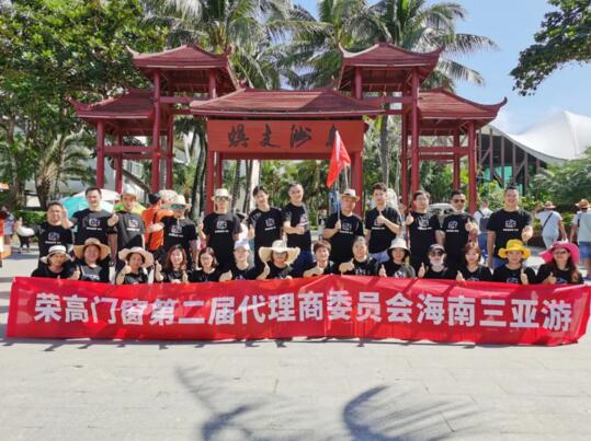榮高門窗第二屆代理商委員會(huì)戰(zhàn)略研討會(huì)圓滿結(jié)束