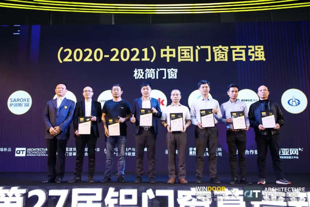 （2020-2021）中國門窗百強頒獎典禮