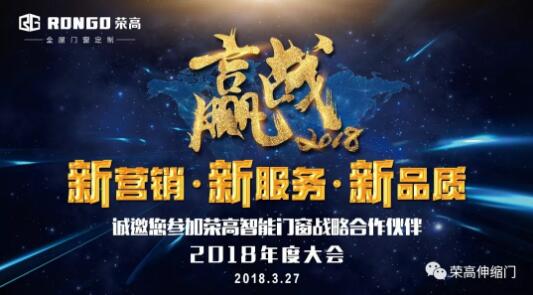 【邀請(qǐng)函】榮高智能門窗2018戰(zhàn)略合作伙伴年度大會(huì)來(lái)了，榮高誠(chéng)邀您參加盛宴！