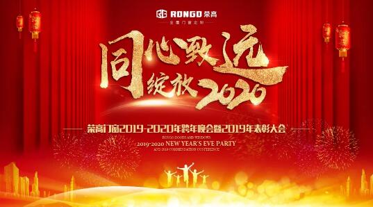 同心致遠 綻放2020|榮高門窗2020跨年晚會暨2019年表彰大會圓滿結(jié)束