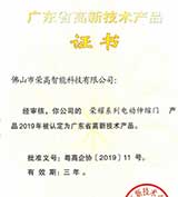 硬實力 | 榮高榮耀系列電動伸縮門獲評“廣東省高新技術(shù)產(chǎn)品”認(rèn)證！ 