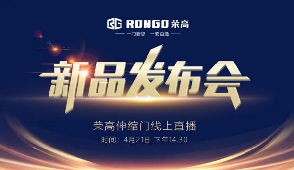 榮高伸縮門2020新品發(fā)布會即將線上現(xiàn)場直播！