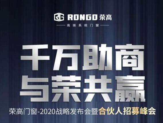 【千萬助商 與榮共贏】榮高門窗2020戰(zhàn)略發(fā)布會暨合伙人招募峰會邀你