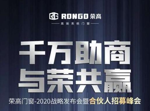 就在今天|榮高門窗2020戰(zhàn)略發(fā)布會暨合伙人招募峰會即將啟動！