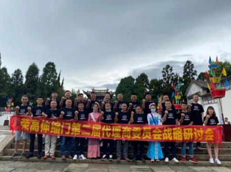 榮高伸縮門第二屆代理商委員會戰(zhàn)略研討會（昆明站）圓滿結(jié)束！