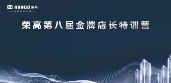 榮高門窗第八屆金牌店長特訓(xùn)營正式開始！