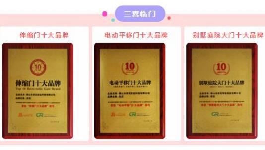 【三喜臨門】祝賀榮高伸縮門連續(xù)九年榮膺“伸縮門十大品牌”光榮稱號(hào)，現(xiàn)場(chǎng)連斬三大殊榮！