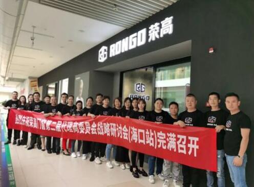 榮高門窗第二屆代理商委員會(huì)戰(zhàn)略研討會(huì)（海口站）勝利召開！