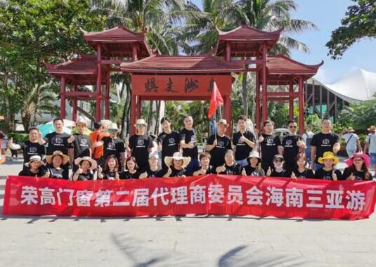 【暢游海南三亞之旅】榮高門窗第二屆代理商委員會(huì)戰(zhàn)略研討會(huì)圓滿結(jié)束！