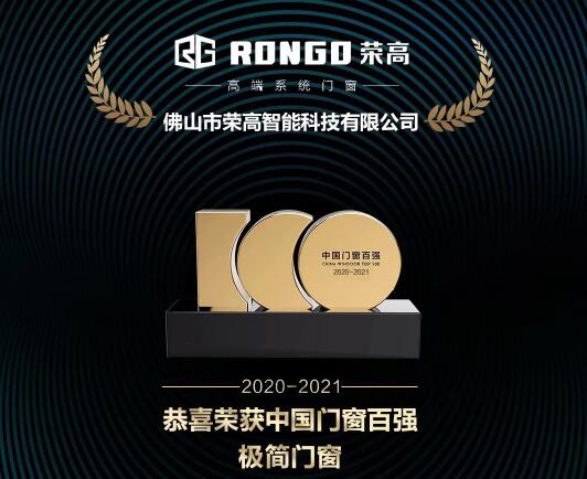 【重磅】祝賀榮高門窗再次榮登“中國門窗百強(qiáng)”榜單，斬獲“中國門窗百強(qiáng)極簡(jiǎn)門窗”稱號(hào)！