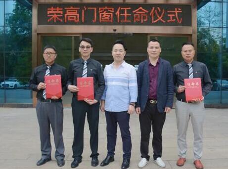 【聚焦】領(lǐng)導(dǎo)班子誕生，榮高門窗宣布重要人事任命！