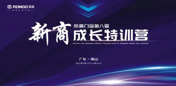 榮高門窗第八屆新商成長特訓(xùn)營即將啟動(dòng)！