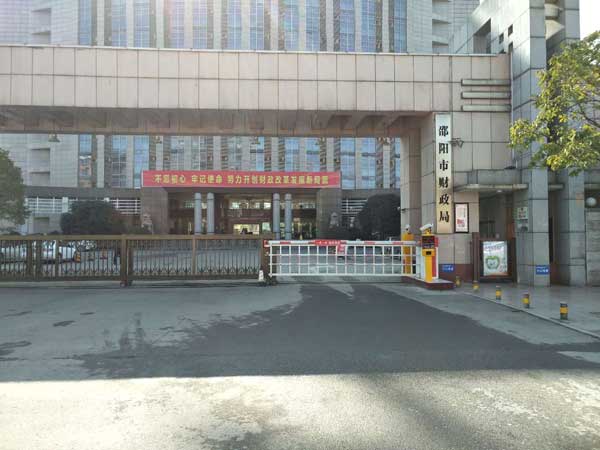 邵陽財政局珊欄道閘案例 - 中出網(wǎng)-智能出入口門戶